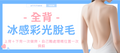 【全背】冰感彩光脫毛組合