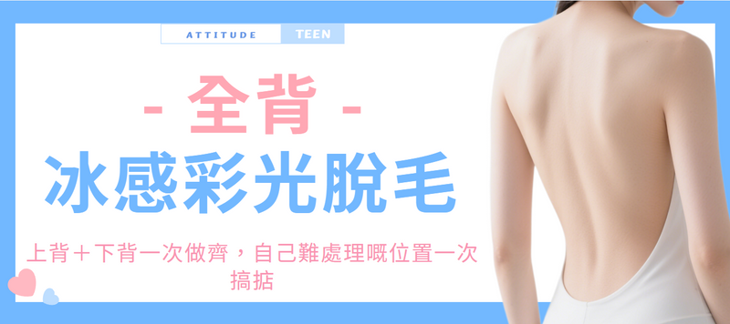 【全背】冰感彩光脫毛組合