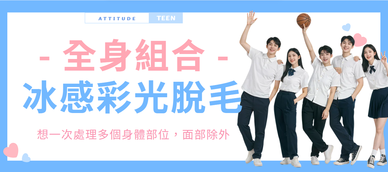 【全身組合】冰感彩光脫毛組合（面部除外）
