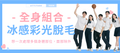 【全身組合】冰感彩光脫毛組合（面部除外）