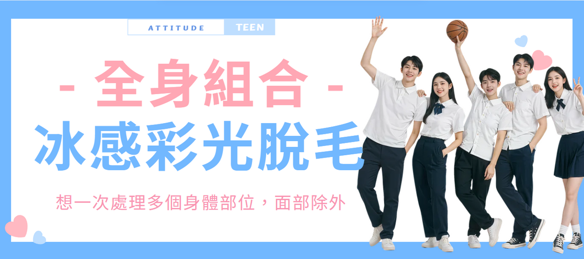 【全身組合】冰感彩光脫毛組合（面部除外）