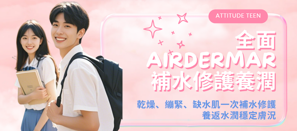 【全面】airdermar 補水修護養潤