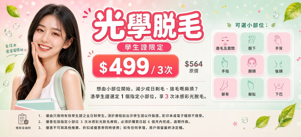【學生優惠】$499/3次 學生脫毛優惠