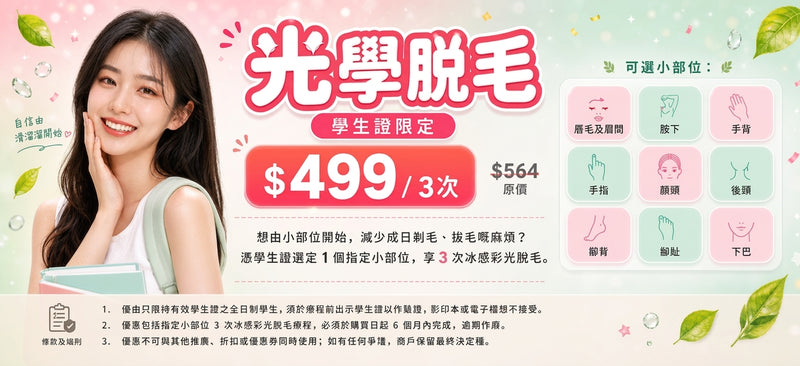 【學生優惠】$499/3次 學生脫毛優惠