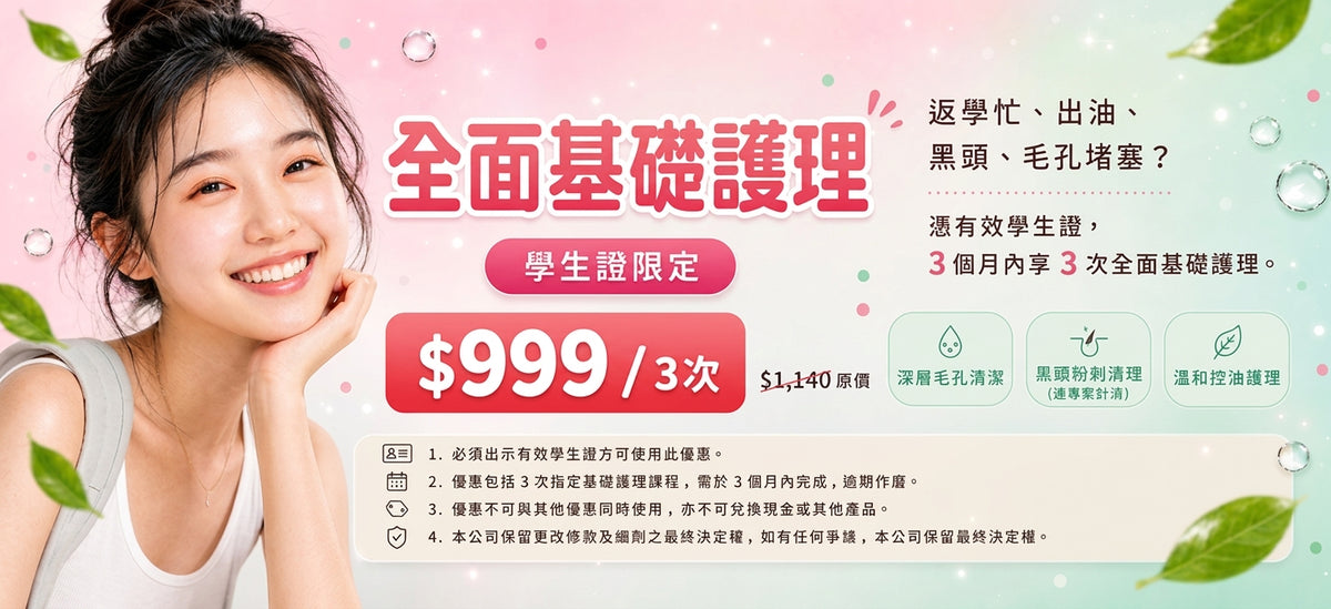 【學生優惠】$999/3次全面基礎護理