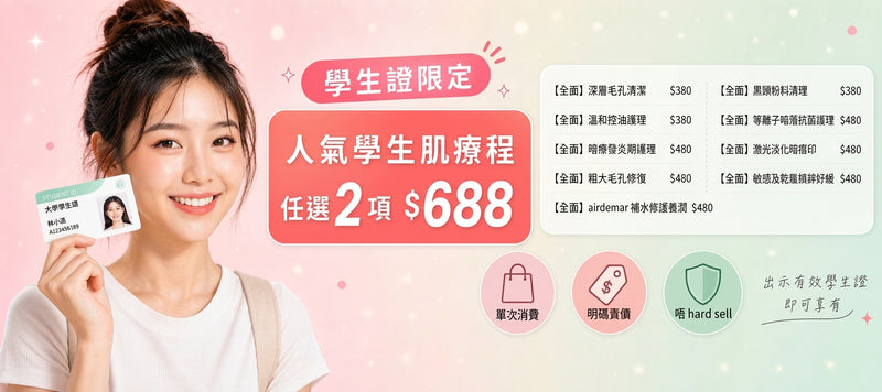 【學生優惠】$688 任選 2 項人氣療程